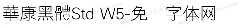 華康黑體Std W5字体转换